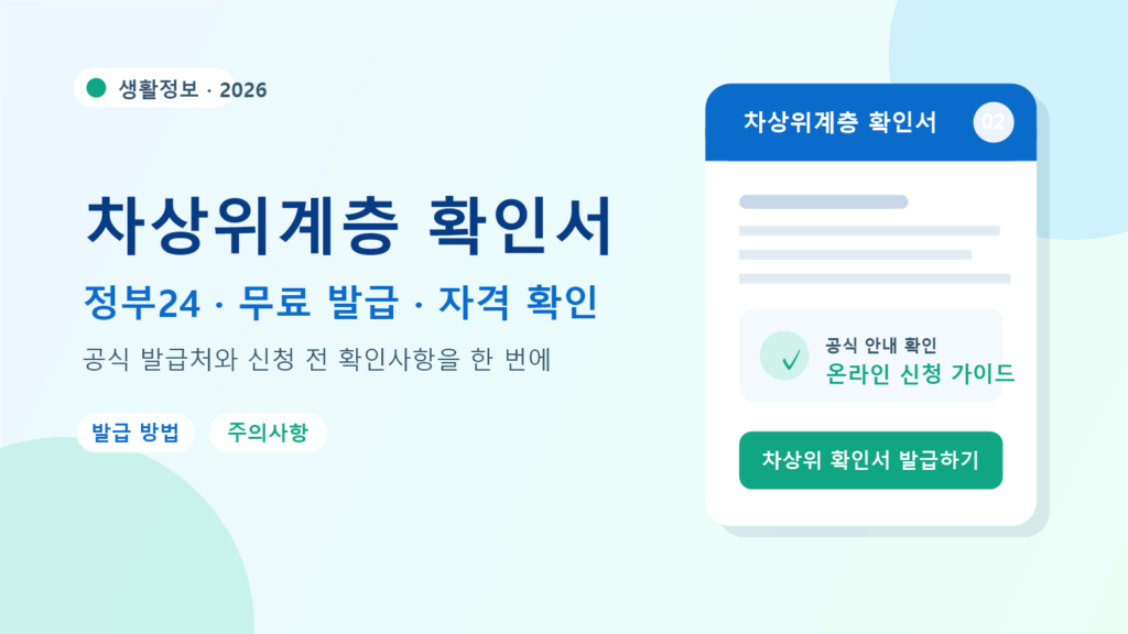 2026 차상위계층 확인서 발급 방법