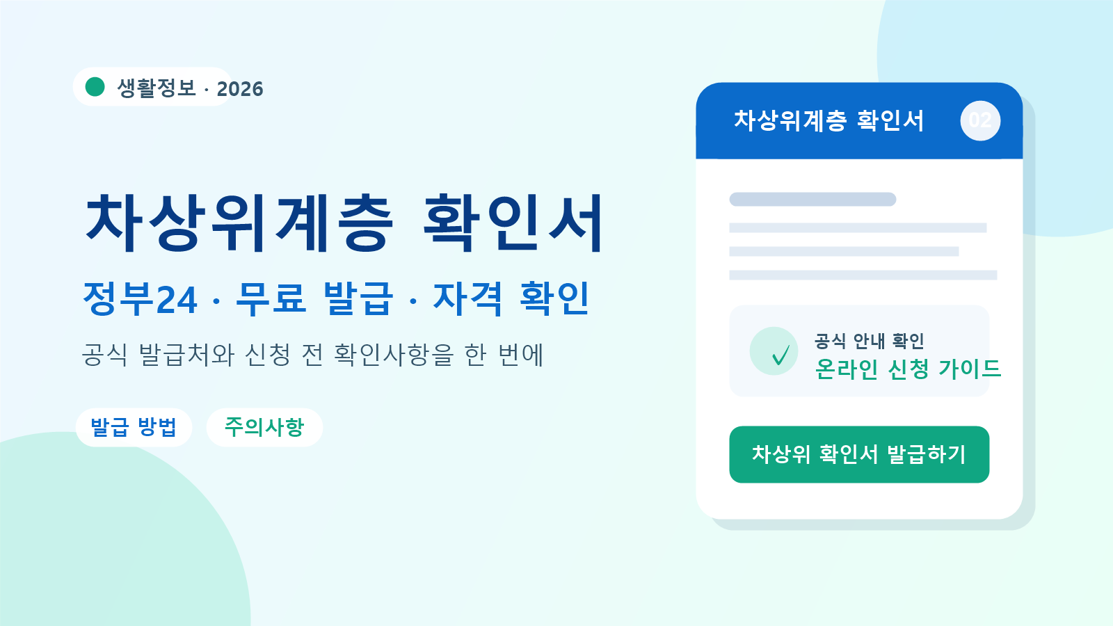 2026 차상위계층 확인서 발급 방법