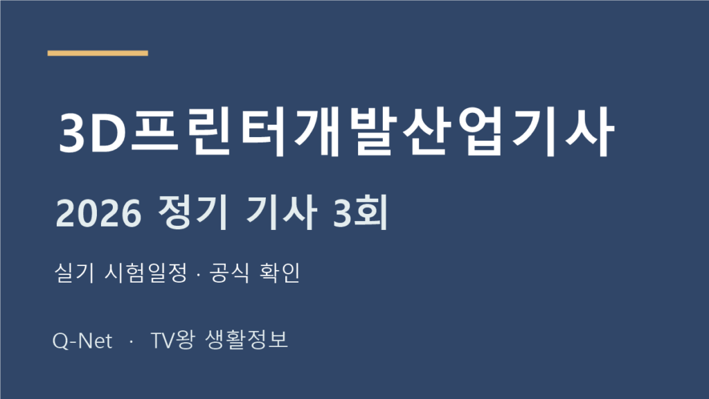 3D프린터개발산업기사 2026 정기 기사 3회 실기 시험일정