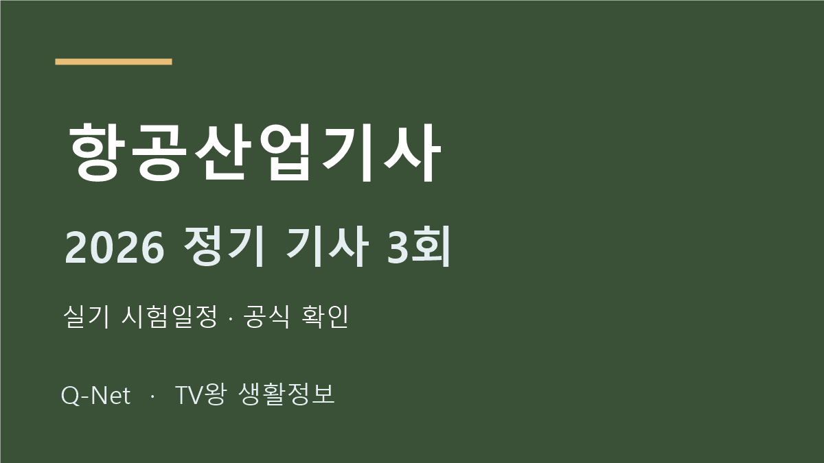 항공산업기사 2026 정기 기사 3회 실기 시험일정