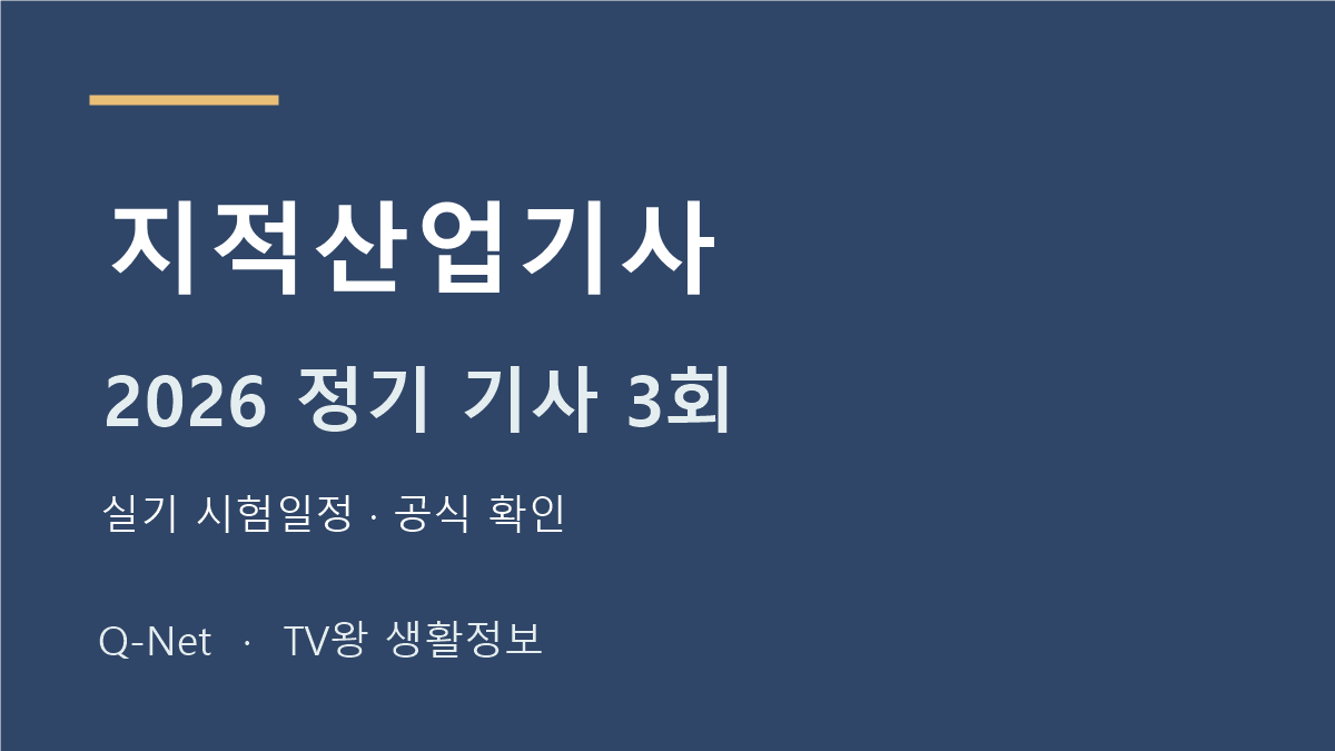 지적산업기사 2026 정기 기사 3회 실기 시험일정