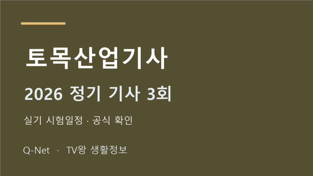 토목산업기사 2026 정기 기사 3회 실기 시험일정
