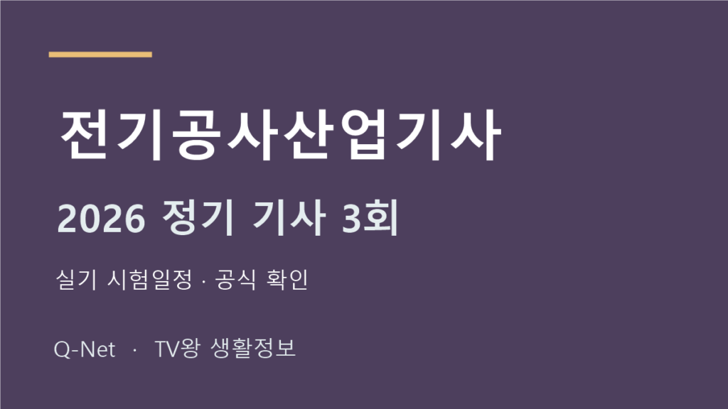 전기공사산업기사 2026 정기 기사 3회 실기 시험일정