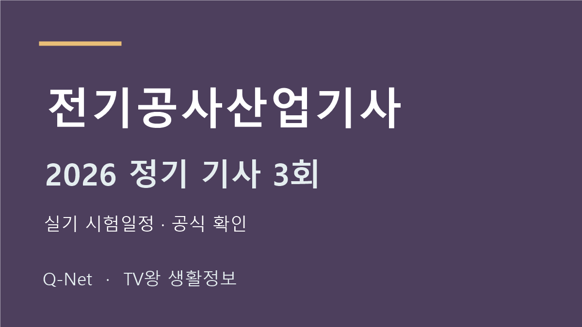 전기공사산업기사 2026 정기 기사 3회 실기 시험일정