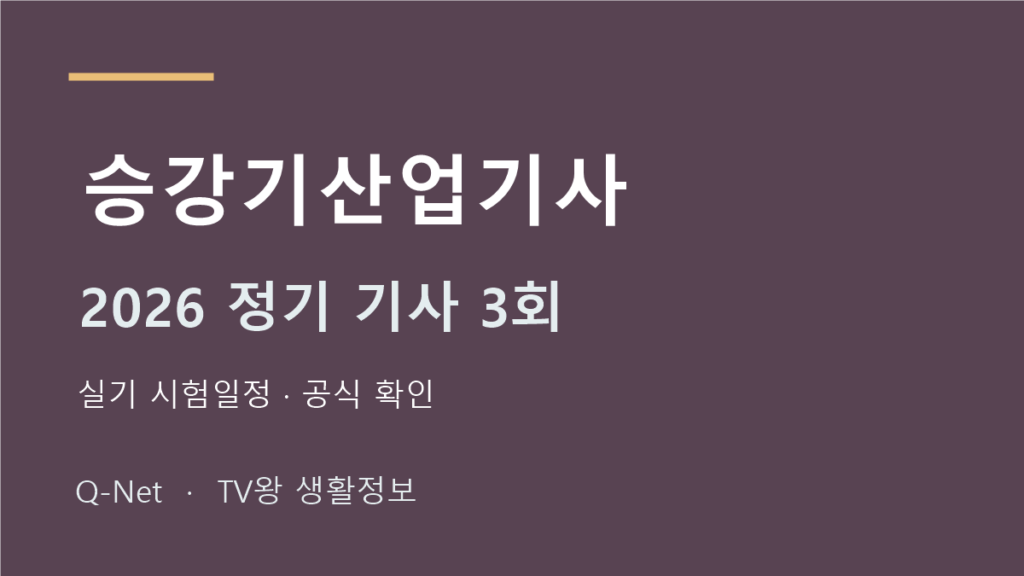 승강기산업기사 2026 정기 기사 3회 실기 시험일정