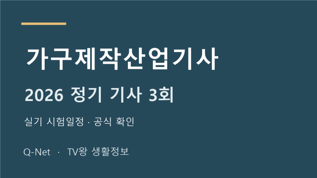 가구제작산업기사 2026 정기 기사 3회 실기 시험일정