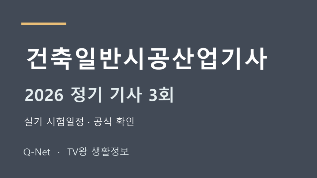 건축일반시공산업기사 2026 정기 기사 3회 실기 시험일정
