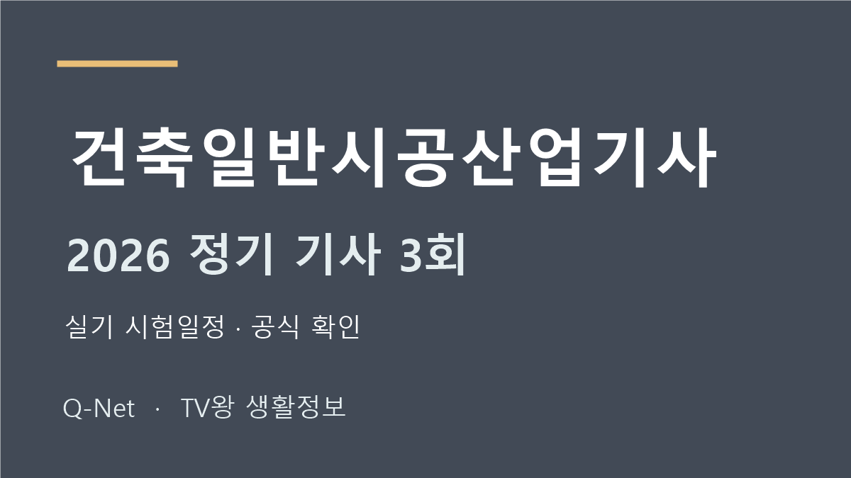 건축일반시공산업기사 2026 정기 기사 3회 실기 시험일정