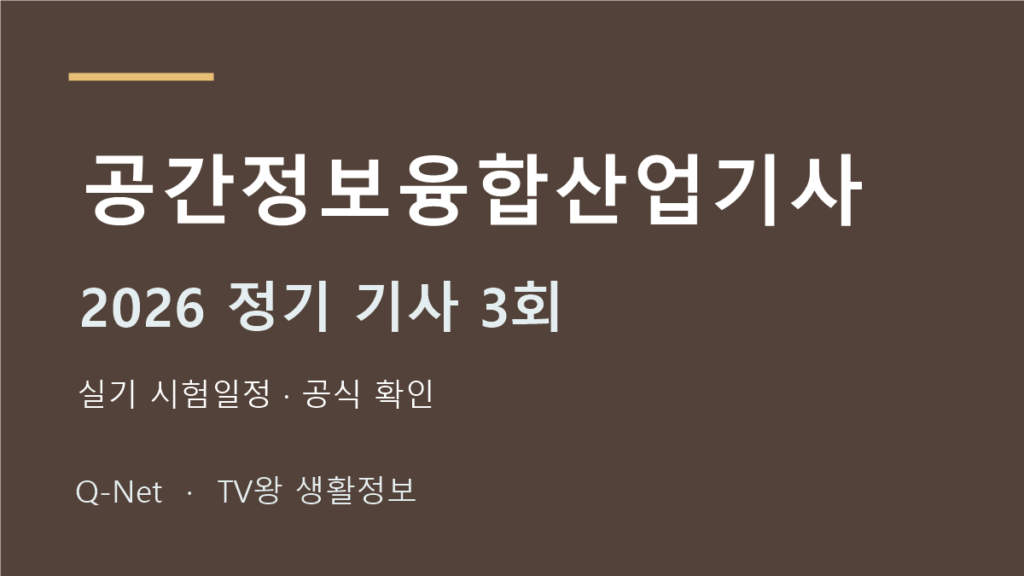 공간정보융합산업기사 2026 정기 기사 3회 실기 시험일정