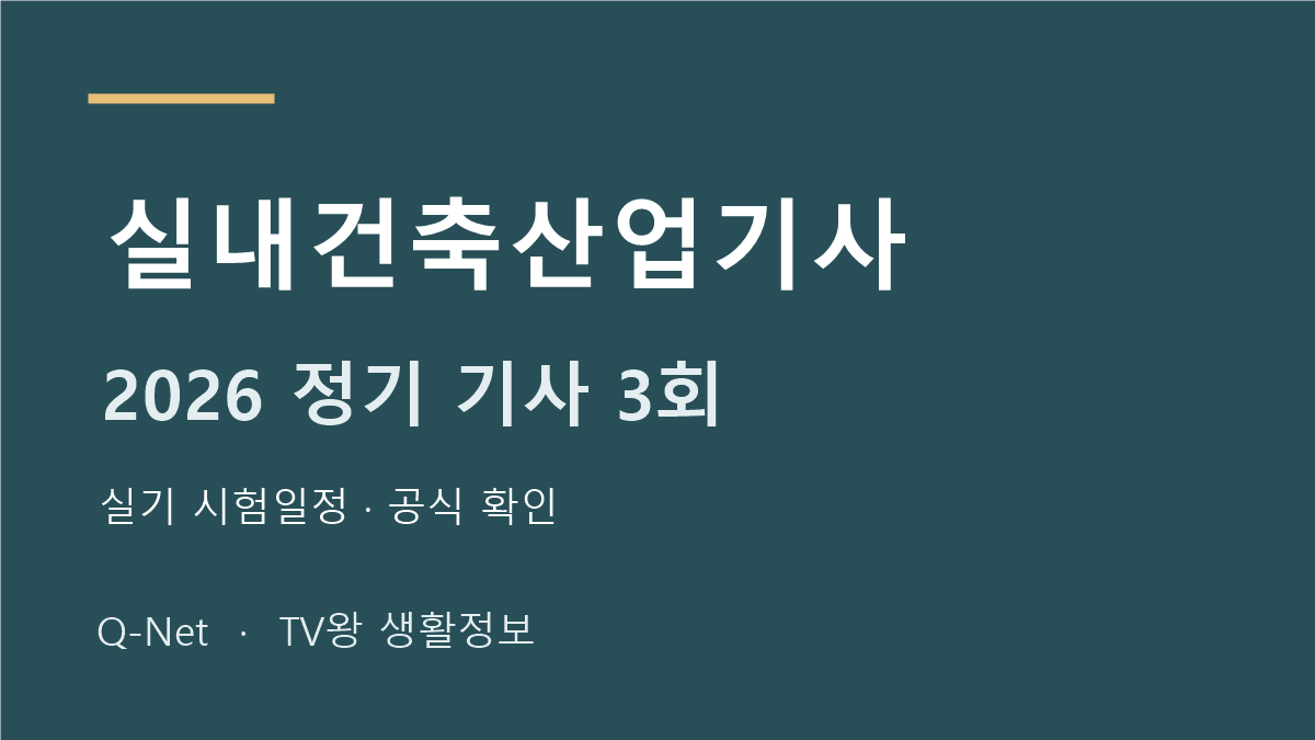 실내건축산업기사 2026 정기 기사 3회 실기 시험일정