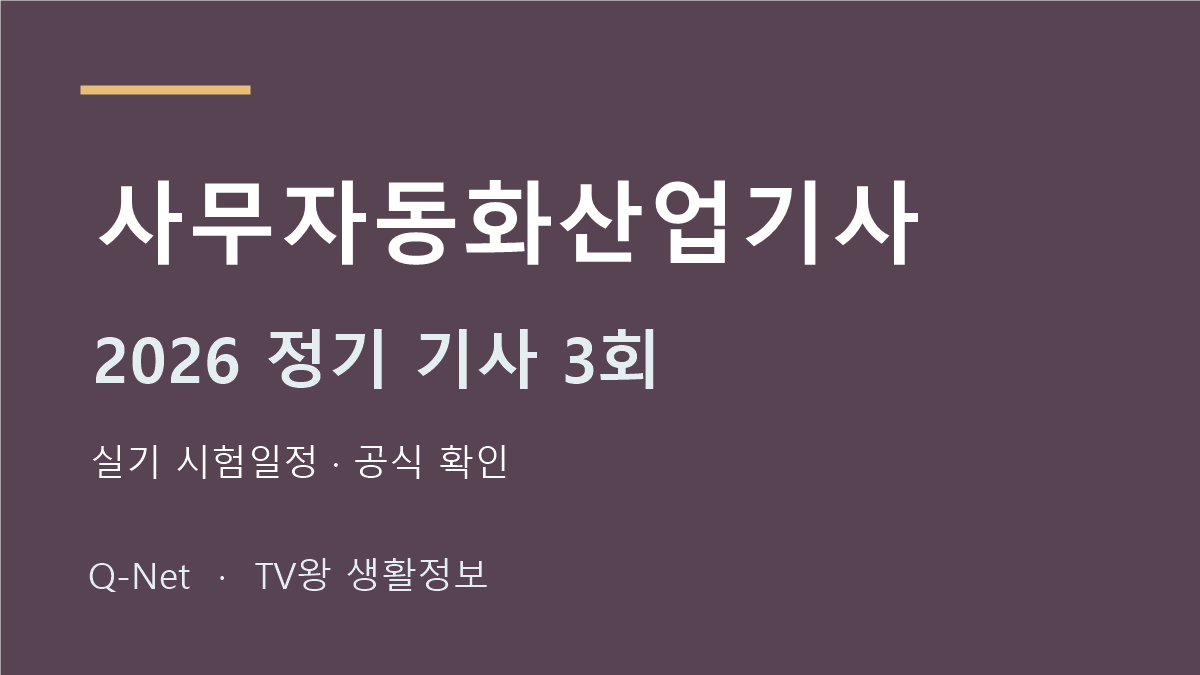 사무자동화산업기사 2026 정기 기사 3회 실기 시험일정