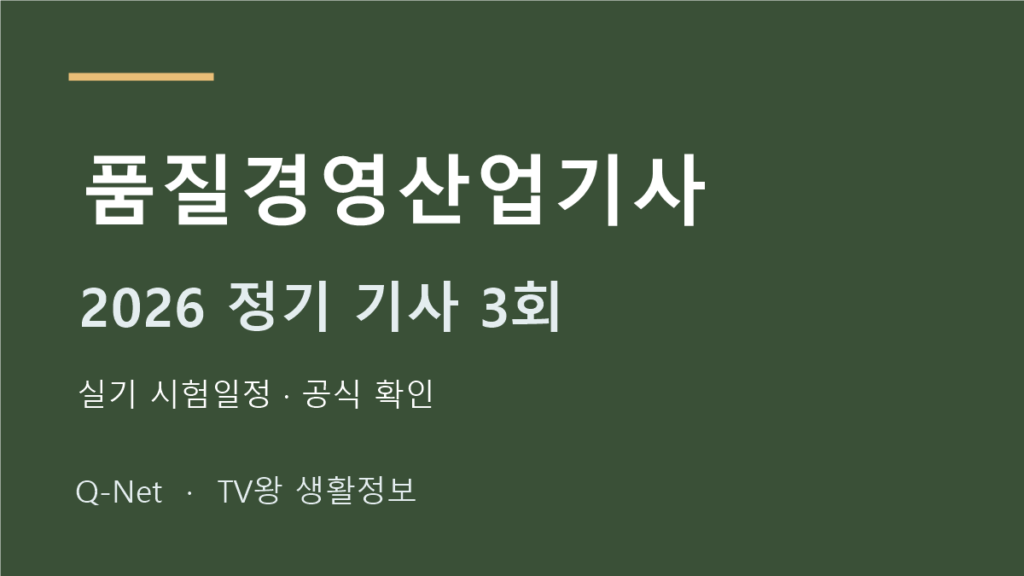 품질경영산업기사 2026 정기 기사 3회 실기 시험일정