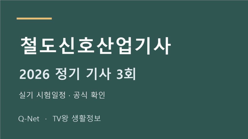 철도신호산업기사 2026 정기 기사 3회 실기 시험일정