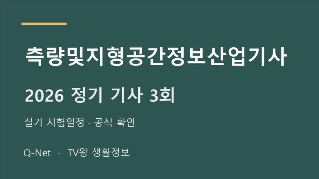측량및지형공간정보산업기사 2026 정기 기사 3회 실기 시험일정