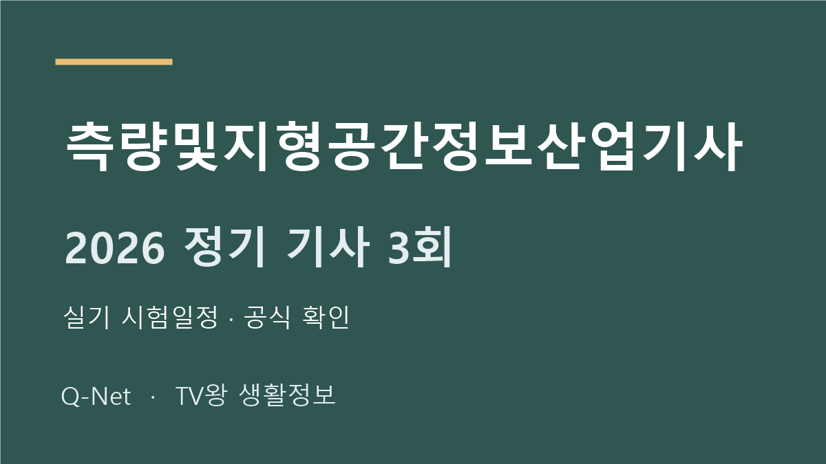 측량및지형공간정보산업기사 2026 정기 기사 3회 실기 시험일정