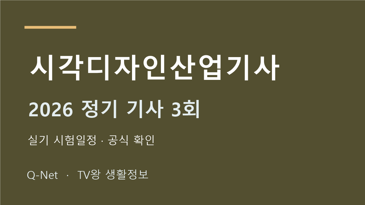 시각디자인산업기사 2026 정기 기사 3회 실기 시험일정
