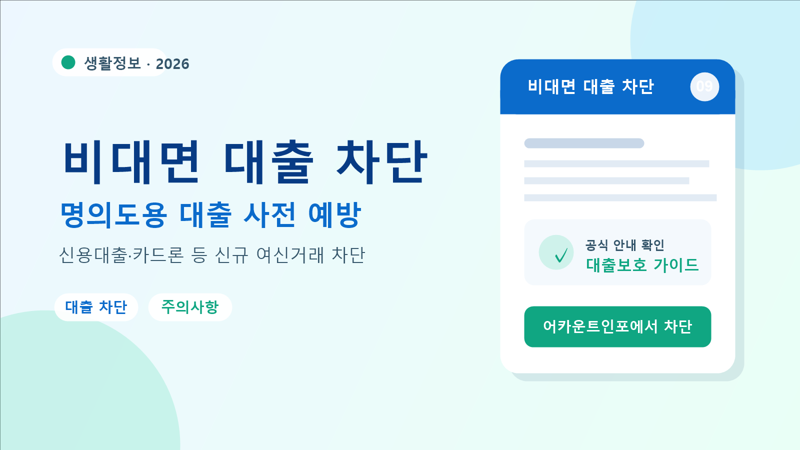 2026 비대면 대출 차단 신청 방법