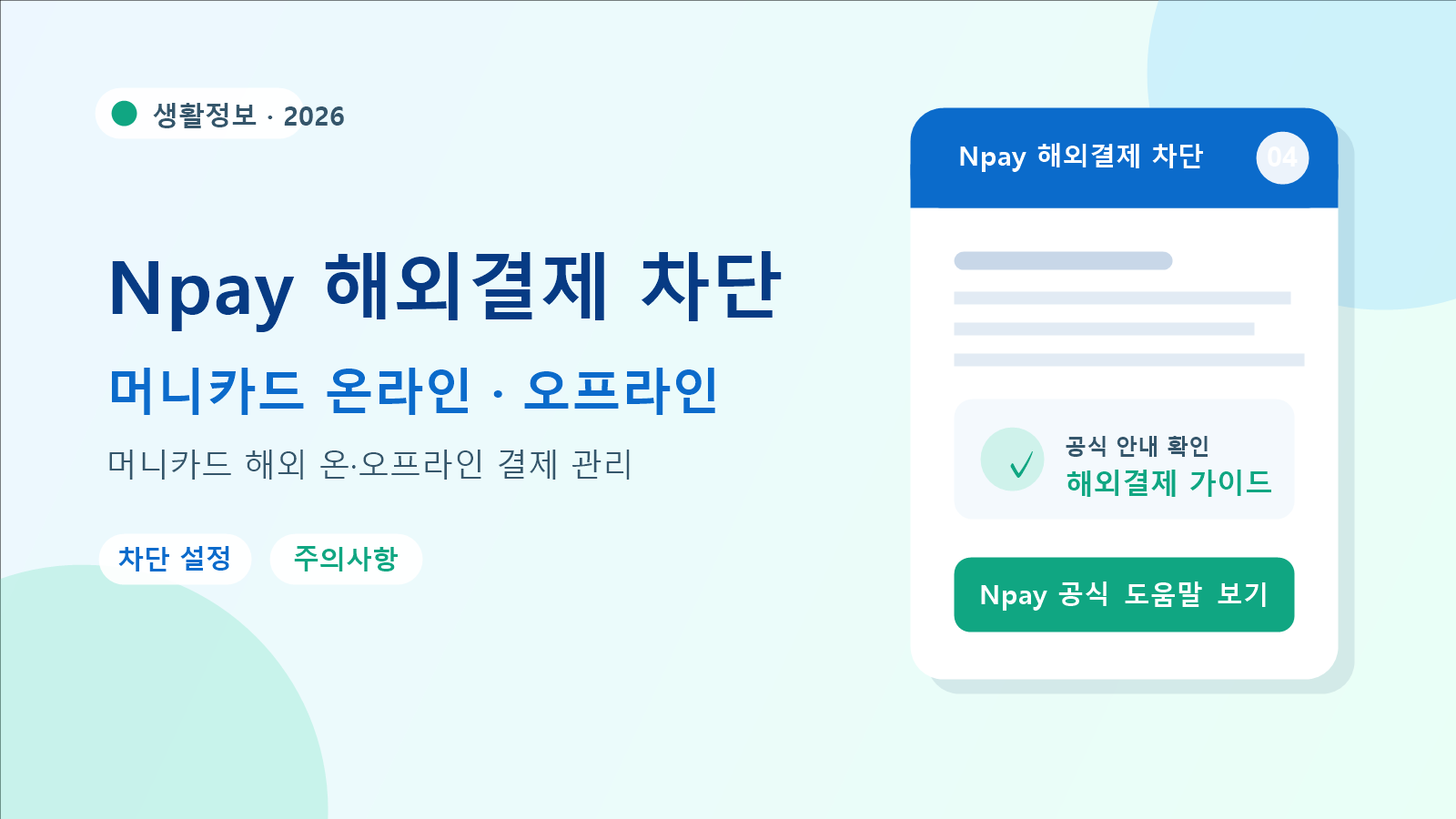 2026 Npay 해외결제 차단 설정 방법