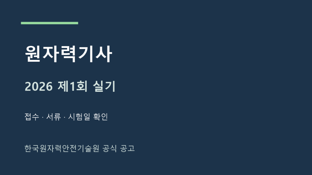 2026 원자력기사 제1회 실기 접수와 응시자격 서류 확인