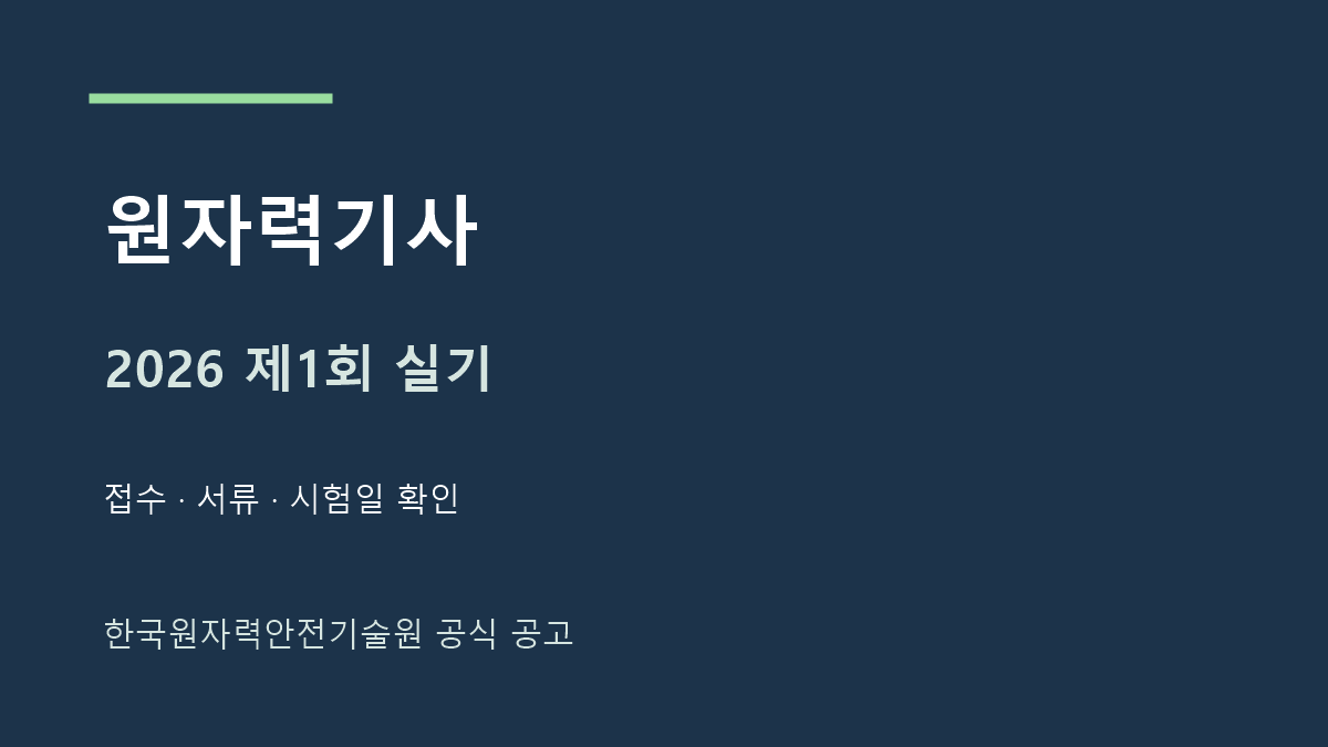 2026 원자력기사 제1회 실기 접수와 응시자격 서류 확인