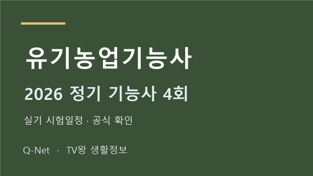 2026 유기농업기능사 정기 기능사 4회 실기 시험일정