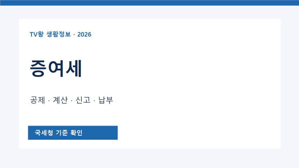증여세 공식 안내