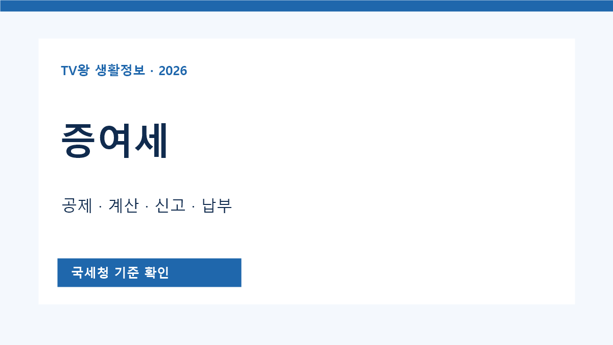 증여세 공식 안내