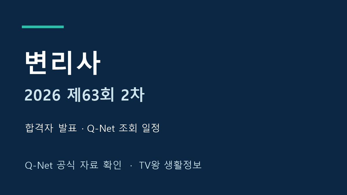 2026년 제63회 변리사 2차 합격자 발표와 Q-Net 조회 일정