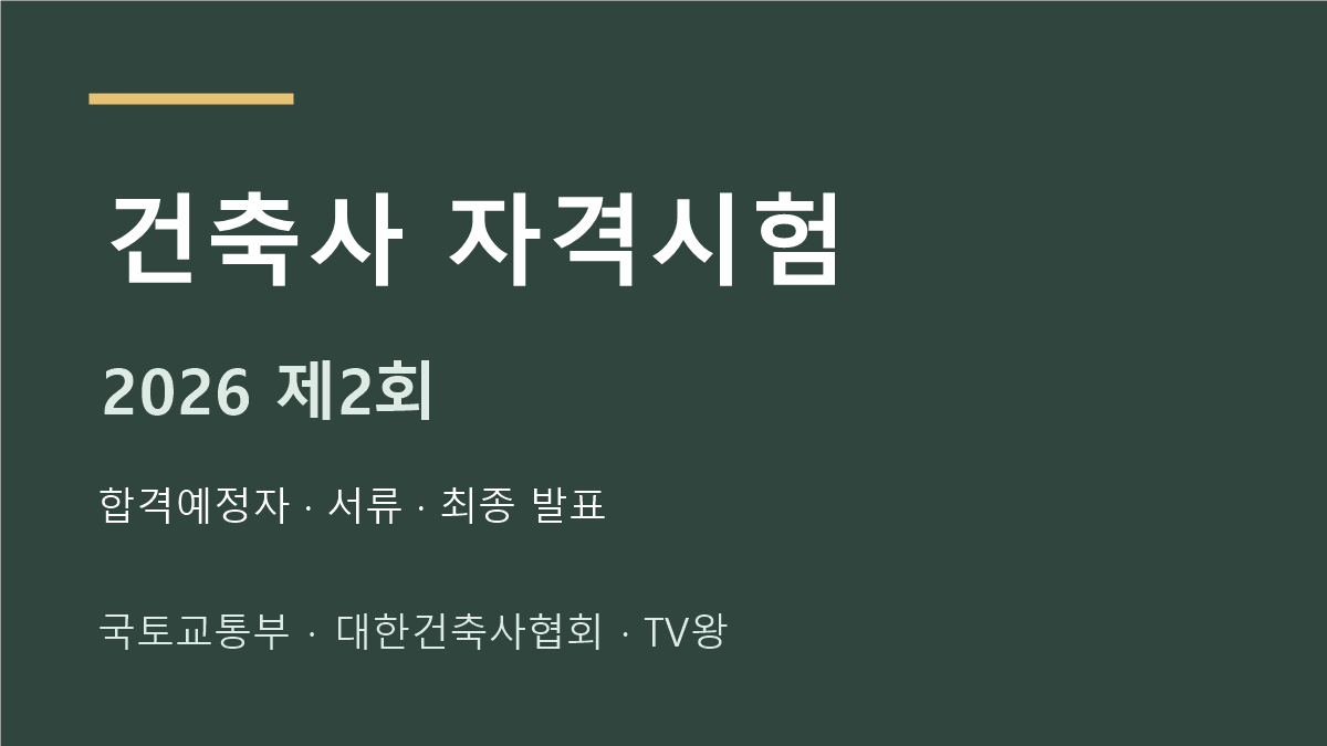 2026년 제2회 건축사 자격시험 합격자 발표 일정