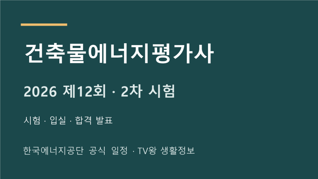 2026 건축물에너지평가사 제12회 2차 시험일정