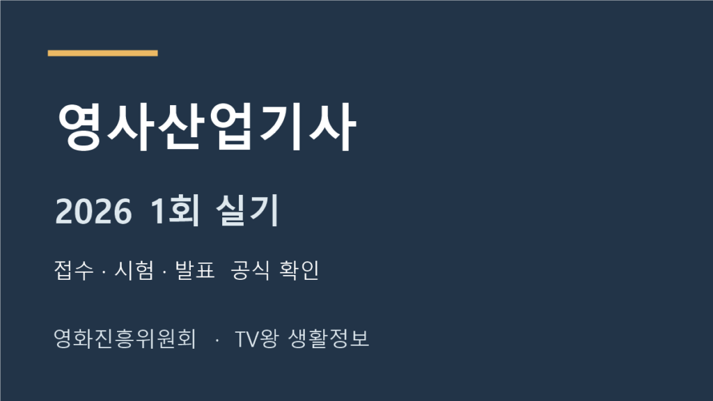 2026 영사산업기사 실기시험 공식 일정