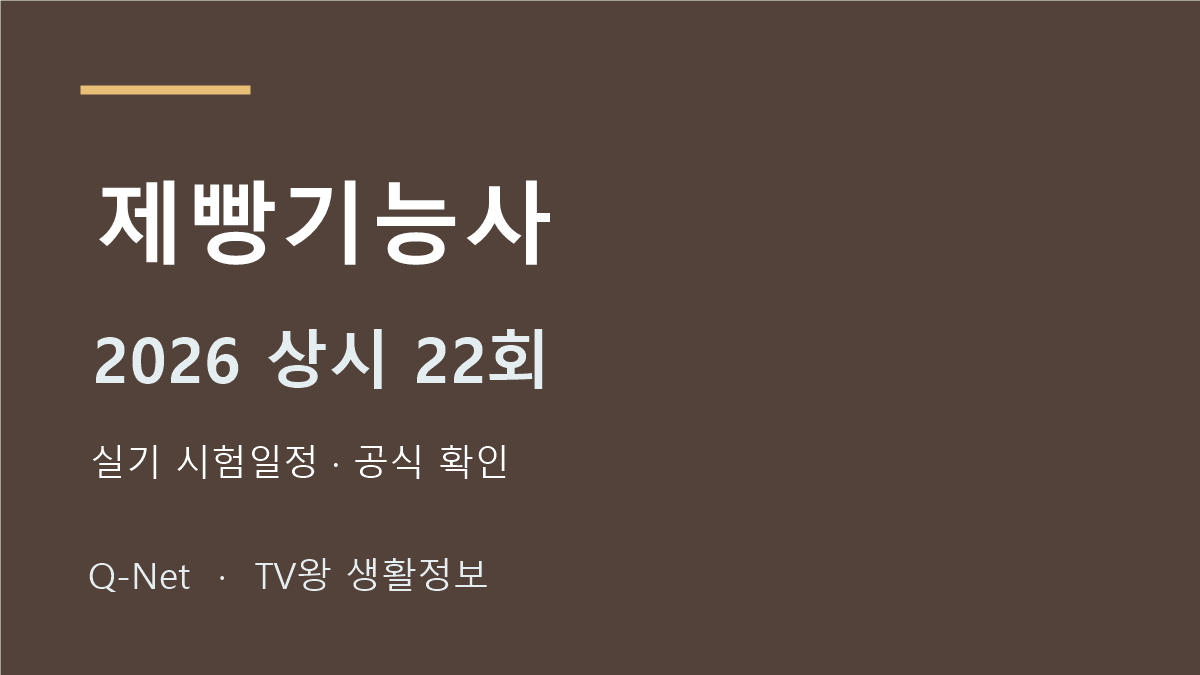 제빵기능사 2026 상시 22회 실기 시험일정