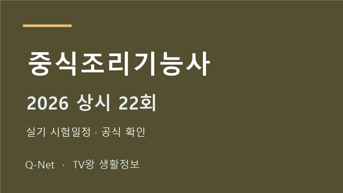 중식조리기능사 2026 상시 22회 실기 시험일정