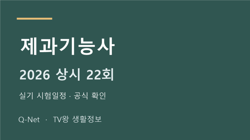 제과기능사 2026 상시 22회 실기 시험일정