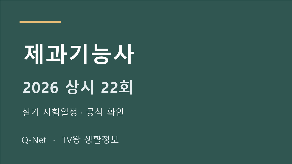 제과기능사 2026 상시 22회 실기 시험일정