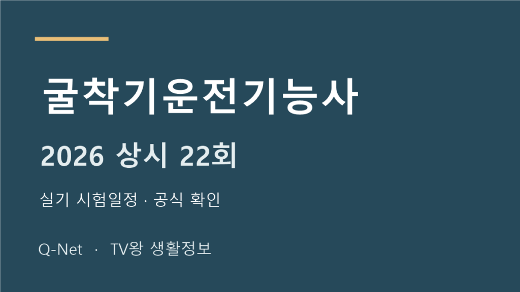 굴착기운전기능사 2026 상시 22회 실기 시험일정