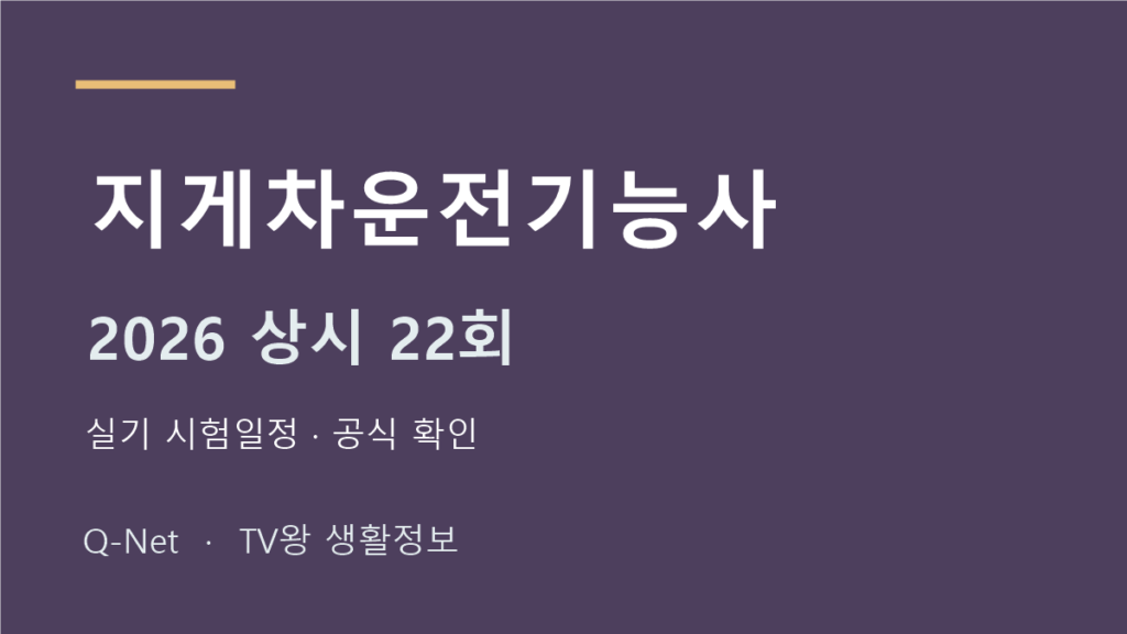 지게차운전기능사 2026 상시 22회 실기 시험일정