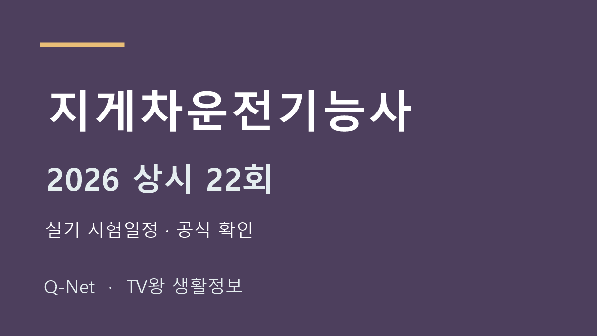 지게차운전기능사 2026 상시 22회 실기 시험일정