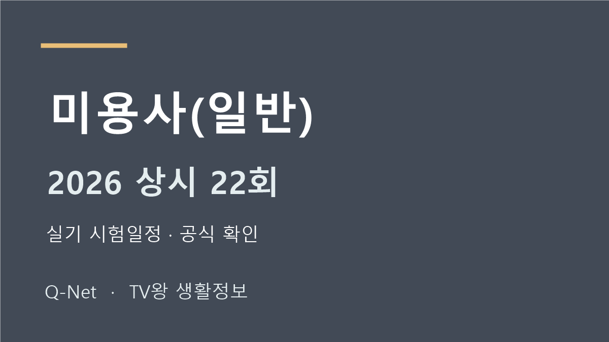 미용사(일반) 2026 상시 22회 실기 시험일정