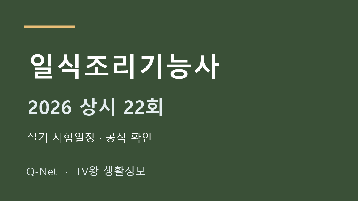 일식조리기능사 2026 상시 22회 실기 시험일정