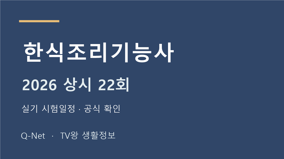 한식조리기능사 2026 상시 22회 실기 시험일정
