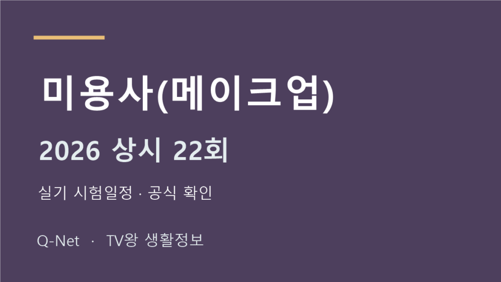 미용사(메이크업) 2026 상시 22회 실기 시험일정