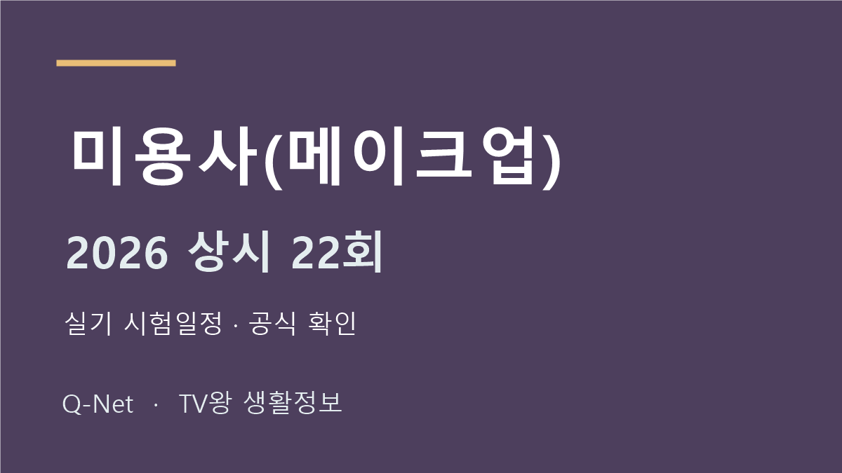 미용사(메이크업) 2026 상시 22회 실기 시험일정