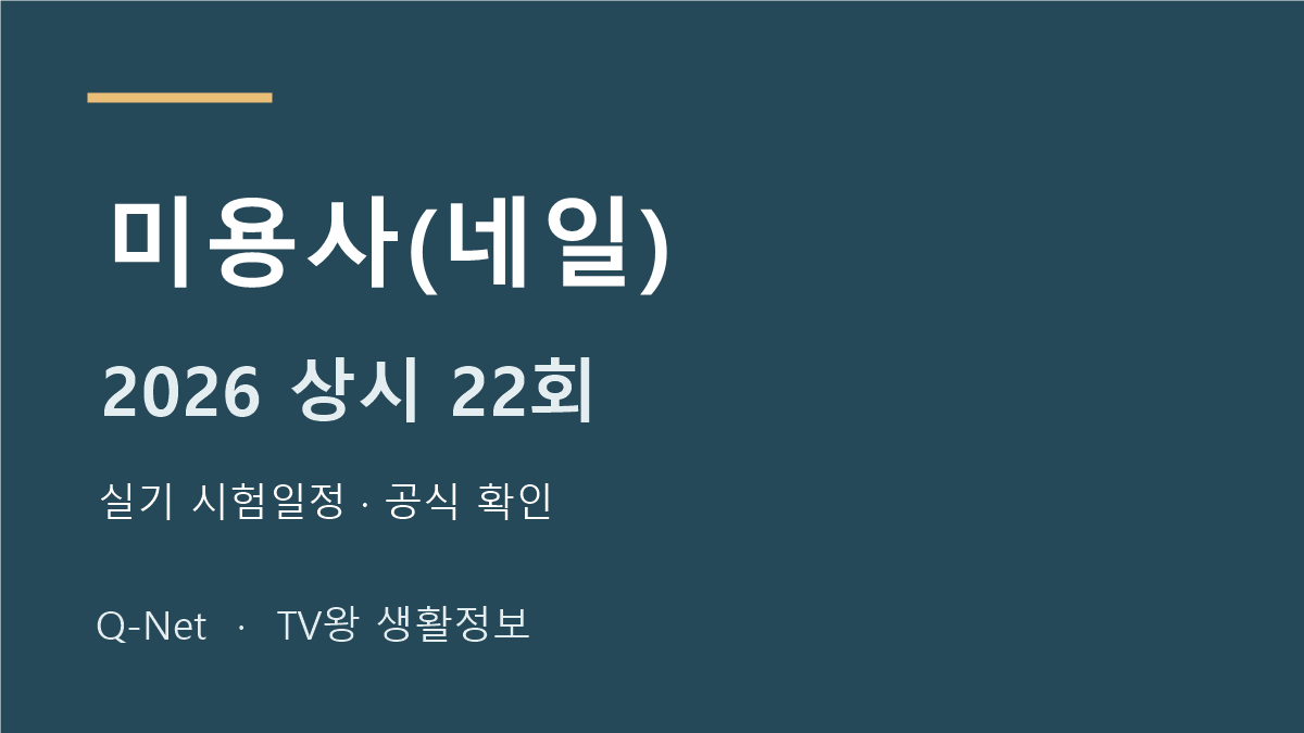 미용사(네일) 2026 상시 22회 실기 시험일정