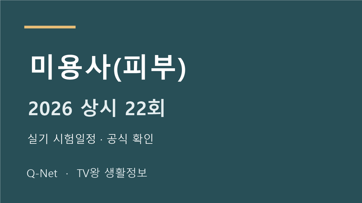 미용사(피부) 2026 상시 22회 실기 시험일정