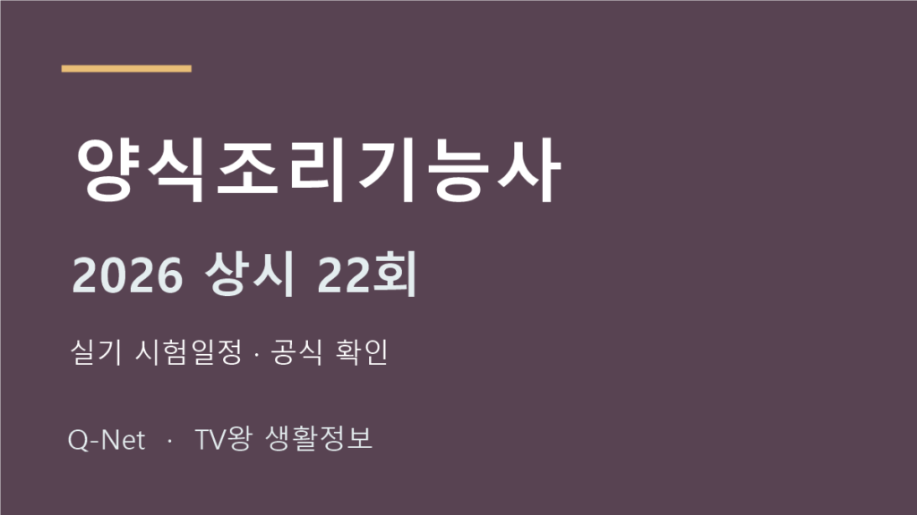 양식조리기능사 2026 상시 22회 실기 시험일정