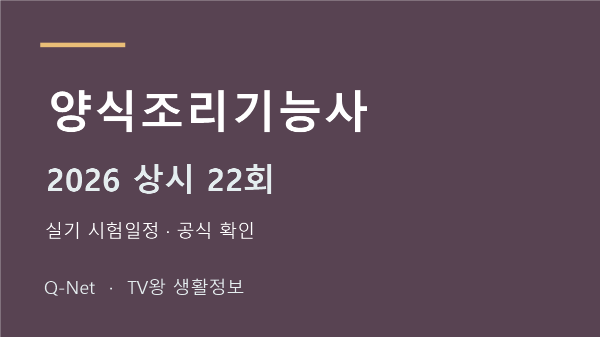 양식조리기능사 2026 상시 22회 실기 시험일정