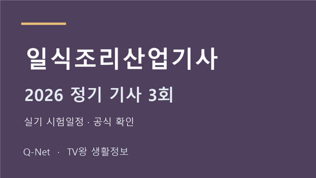일식조리산업기사 2026 정기 기사 3회 실기 시험일정