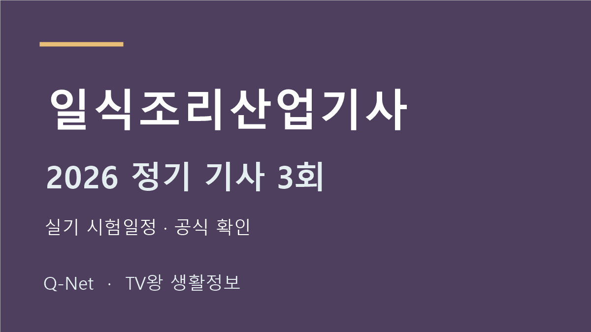 일식조리산업기사 2026 정기 기사 3회 실기 시험일정