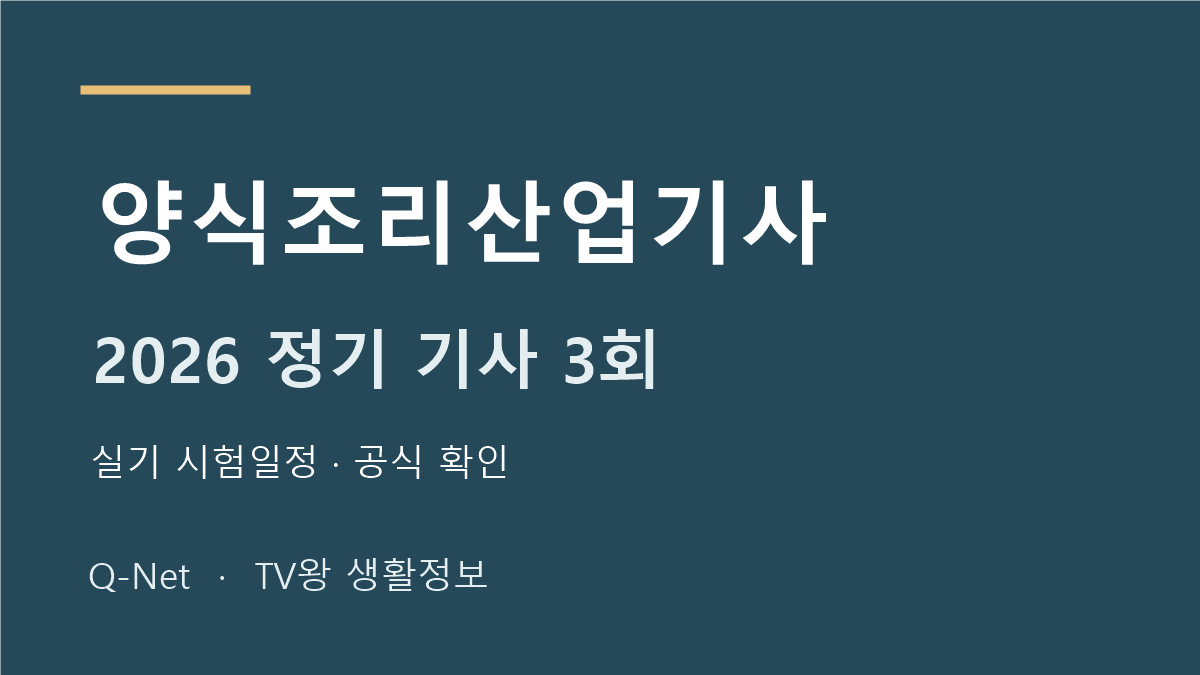 양식조리산업기사 2026 정기 기사 3회 실기 시험일정